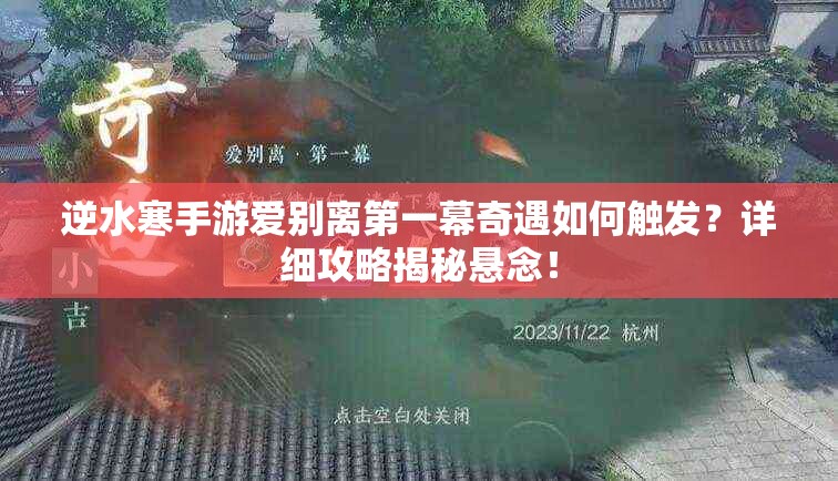 逆水寒手游爱别离第一幕奇遇如何触发？详细攻略揭秘悬念！