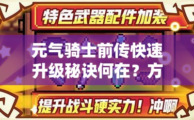 元气骑士前传快速升级秘诀何在？方法演变史揭秘悬念！