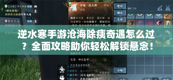 逆水寒手游沧海除痍奇遇怎么过？全面攻略助你轻松解锁悬念！