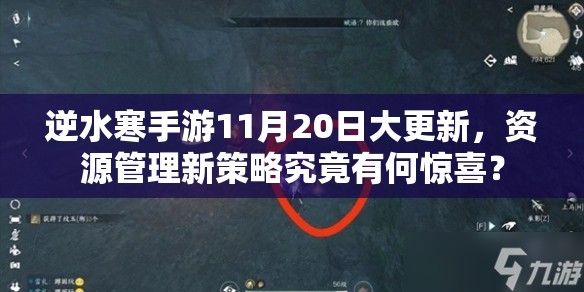 逆水寒手游11月20日大更新，资源管理新策略究竟有何惊喜？