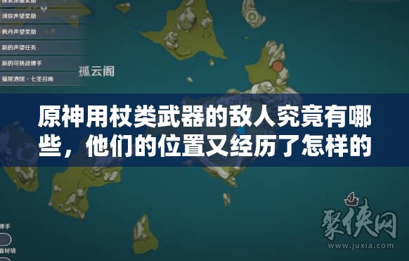 原神用杖类武器的敌人究竟有哪些，他们的位置又经历了怎样的演变？