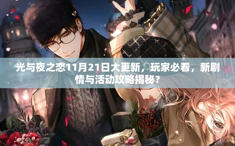 光与夜之恋11月21日大更新，玩家必看，新剧情与活动攻略揭秘？