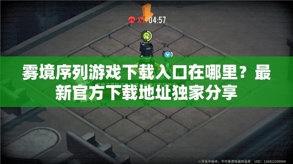 雾境序列游戏下载入口在哪里？最新官方下载地址独家分享