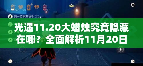 光遇11.20大蜡烛究竟隐藏在哪？全面解析11月20日大蜡烛位置攻略