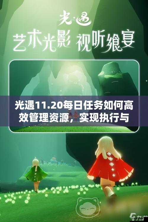 光遇11.20每日任务如何高效管理资源，实现执行与价值最大化？