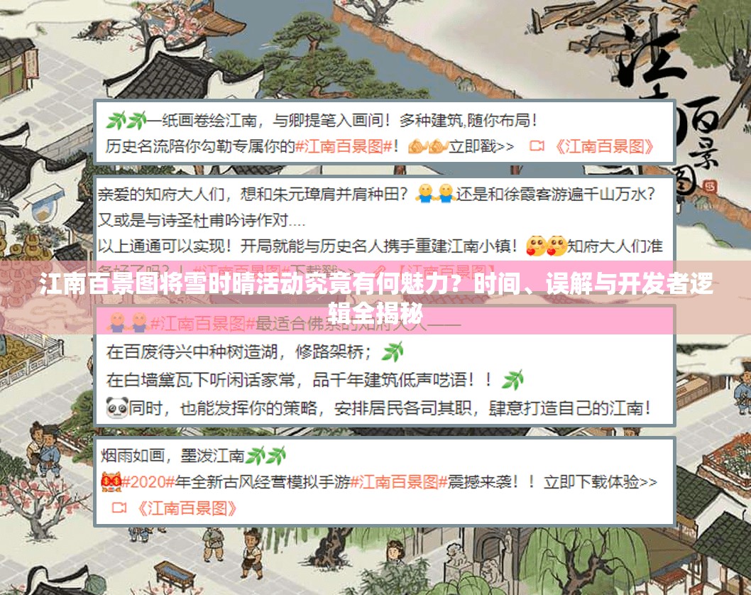 江南百景图将雪时晴活动究竟有何魅力？时间、误解与开发者逻辑全揭秘