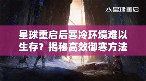 星球重启后寒冷环境难以生存？揭秘高效御寒方法与技巧！