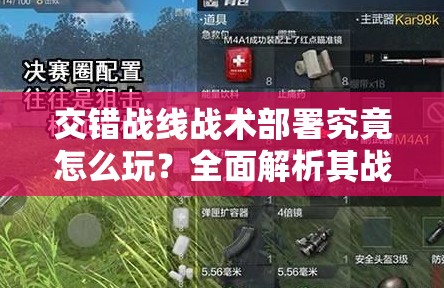 交错战线战术部署究竟怎么玩？全面解析其战斗策略与玩法细节