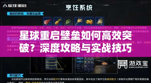 星球重启壁垒如何高效突破？深度攻略与实战技巧揭秘！