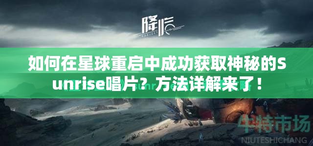 如何在星球重启中成功获取神秘的Sunrise唱片？方法详解来了！