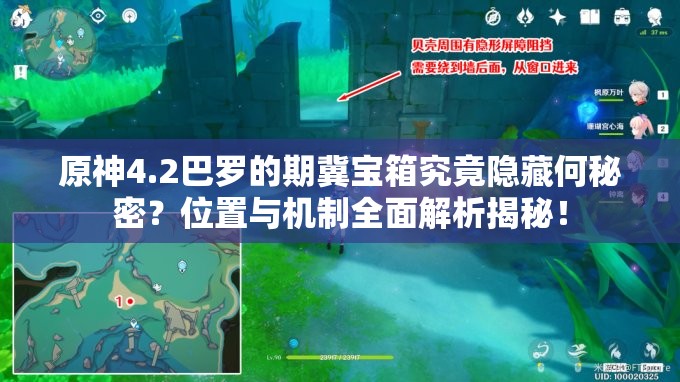 原神4.2巴罗的期冀宝箱究竟隐藏何秘密？位置与机制全面解析揭秘！