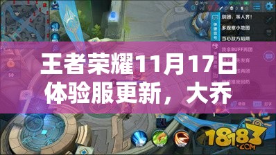 王者荣耀11月17日体验服更新，大乔专精装调整演变史有何新变化？