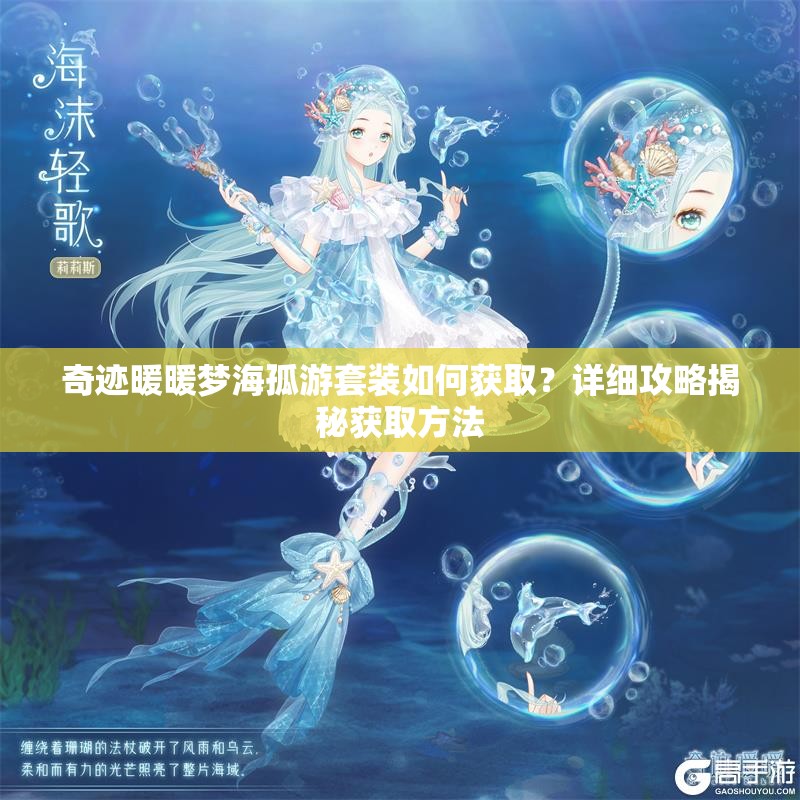 奇迹暖暖梦海孤游套装如何获取？详细攻略揭秘获取方法