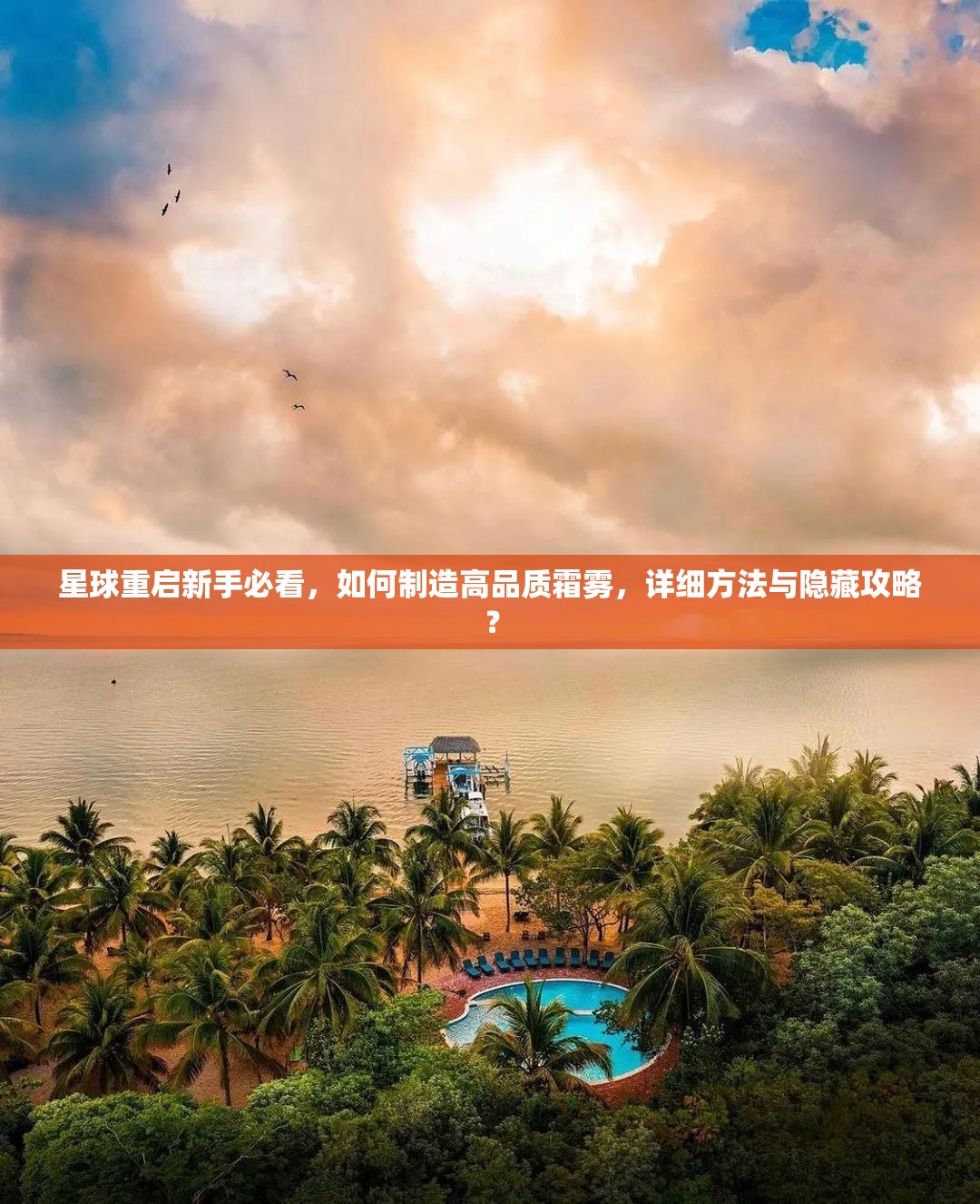 星球重启新手必看，如何制造高品质霜雾，详细方法与隐藏攻略？