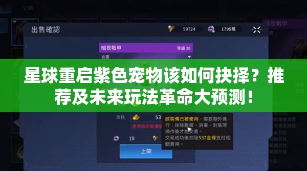 星球重启紫色宠物该如何抉择？推荐及未来玩法革命大预测！