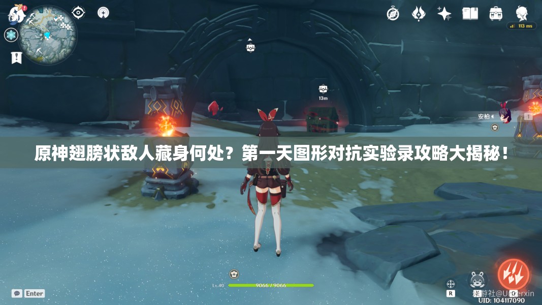 原神翅膀状敌人藏身何处？第一天图形对抗实验录攻略大揭秘！