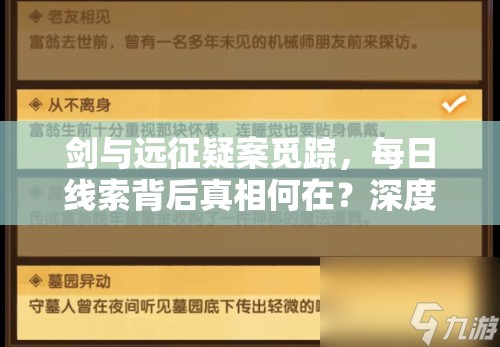 剑与远征疑案觅踪，每日线索背后真相何在？深度答案全解析