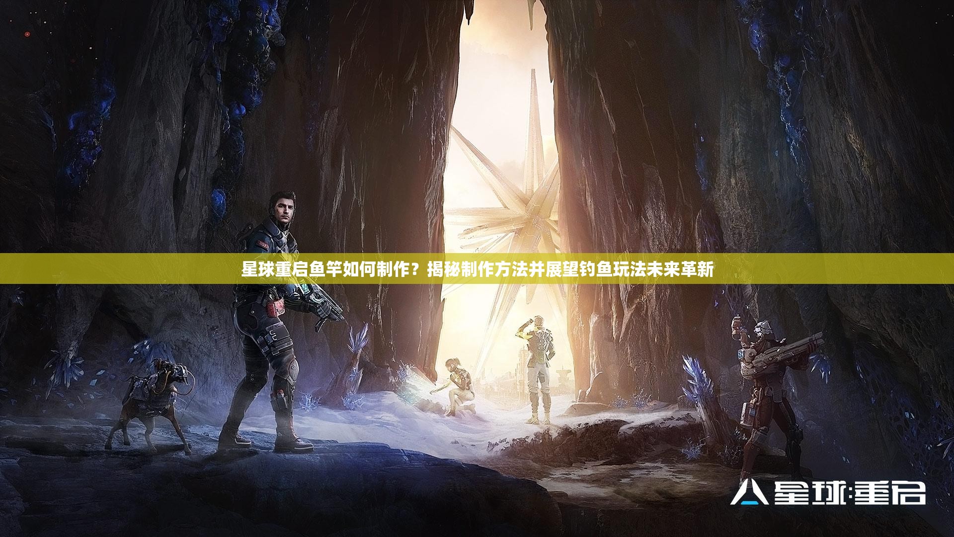 星球重启鱼竿如何制作？揭秘制作方法并展望钓鱼玩法未来革新