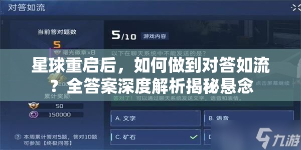 星球重启后，如何做到对答如流？全答案深度解析揭秘悬念