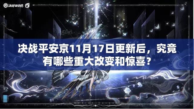 决战平安京11月17日更新后，究竟有哪些重大改变和惊喜？