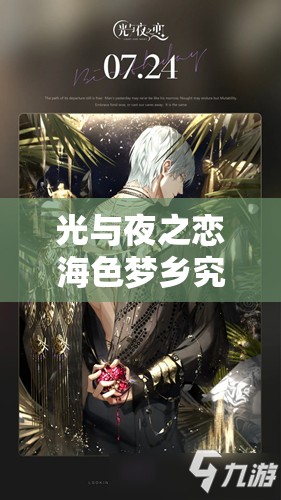 光与夜之恋海色梦乡究竟如何？萧逸生日限定收信全攻略揭秘！