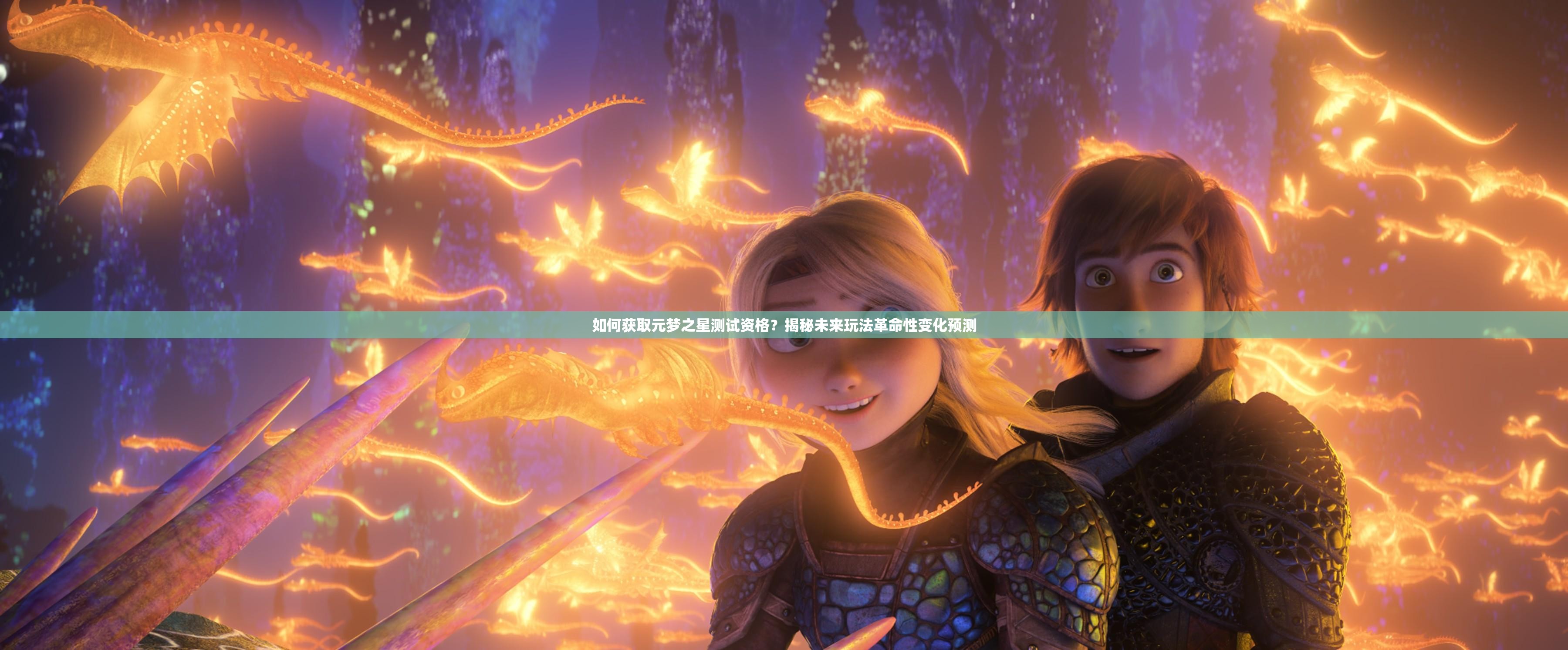 如何获取元梦之星测试资格？揭秘未来玩法革命性变化预测