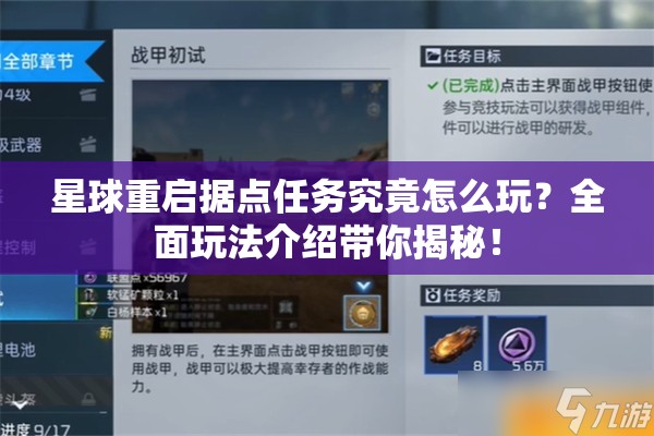 星球重启据点任务究竟怎么玩？全面玩法介绍带你揭秘！