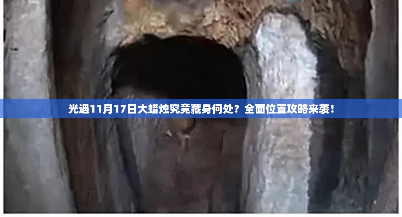 光遇11月17日大蜡烛究竟藏身何处？全面位置攻略来袭！