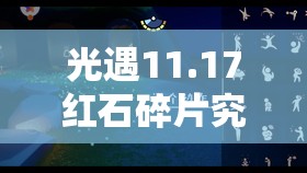 光遇11.17红石碎片究竟隐藏在哪？星光沙漠等你揭秘！