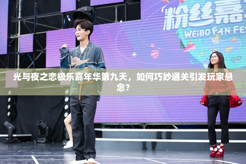 光与夜之恋极乐嘉年华第九天，如何巧妙通关引发玩家悬念？