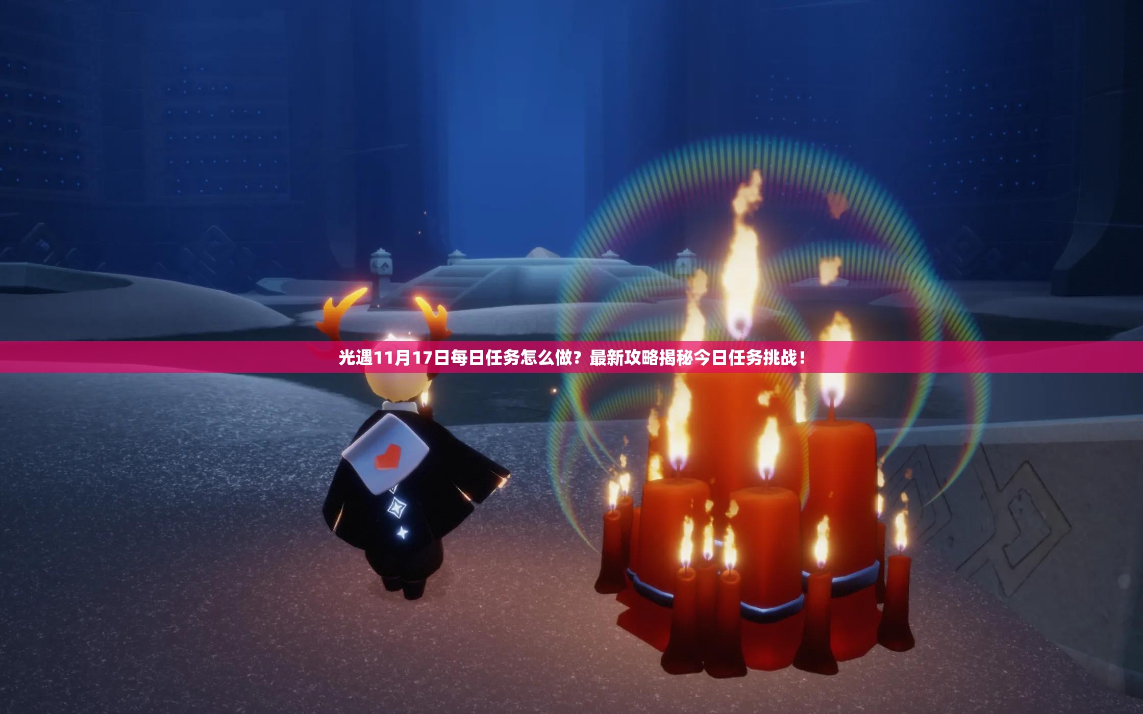 光遇11月17日每日任务怎么做？最新攻略揭秘今日任务挑战！