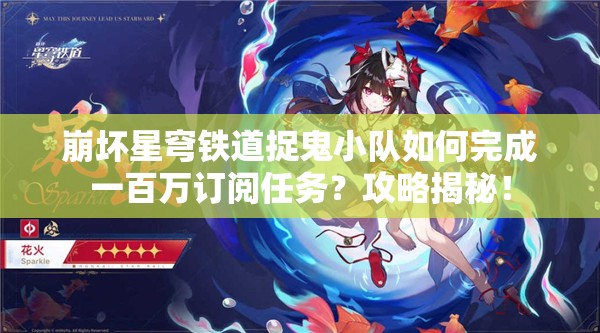 崩坏星穹铁道捉鬼小队如何完成一百万订阅任务？攻略揭秘！