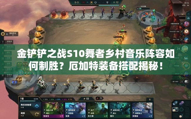 金铲铲之战S10舞者乡村音乐阵容如何制胜？厄加特装备搭配揭秘！