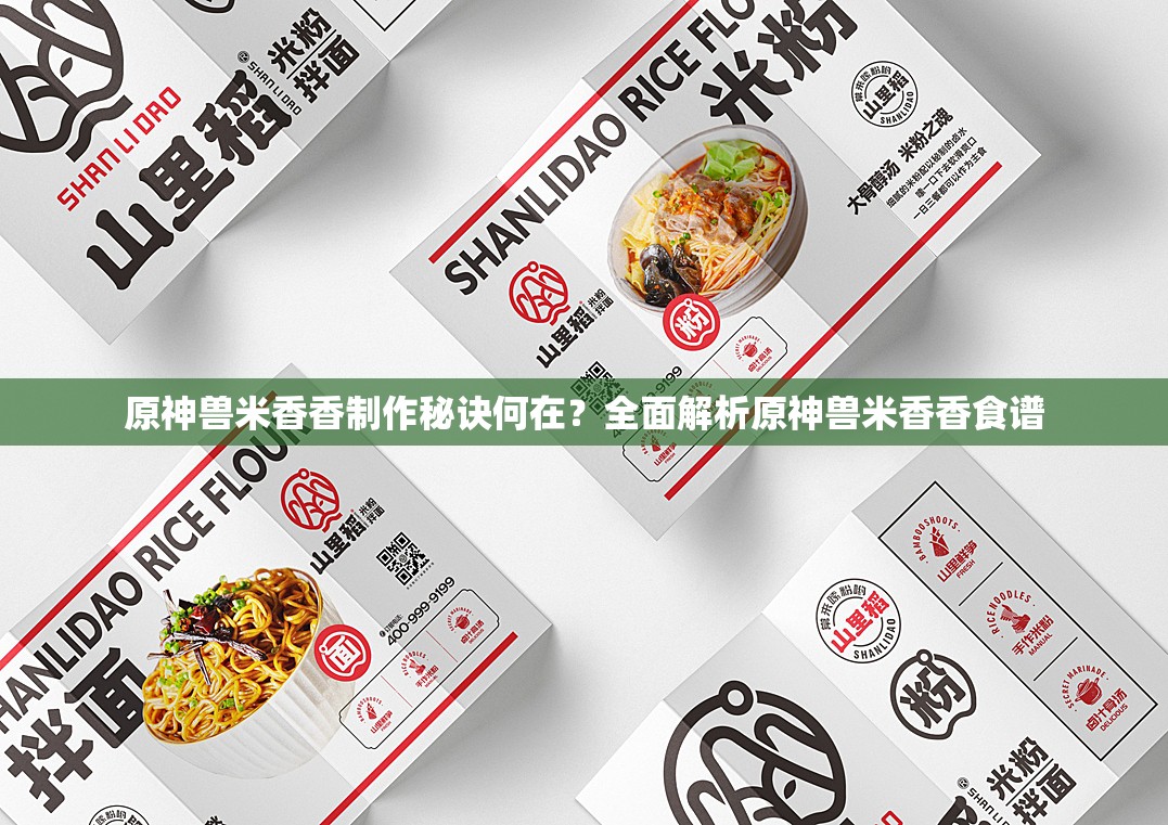 原神兽米香香制作秘诀何在？全面解析原神兽米香香食谱