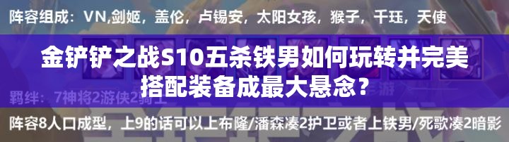 金铲铲之战S10五杀铁男如何玩转并完美搭配装备成最大悬念？