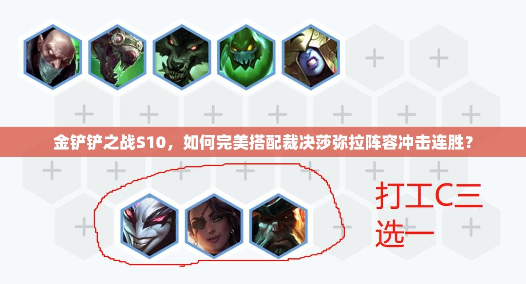 金铲铲之战S10，如何完美搭配裁决莎弥拉阵容冲击连胜？