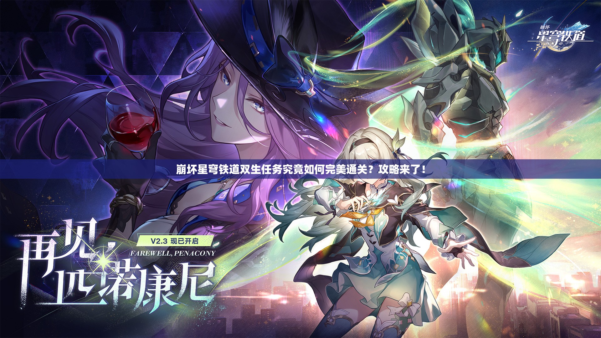 崩坏星穹铁道双生任务究竟如何完美通关？攻略来了！