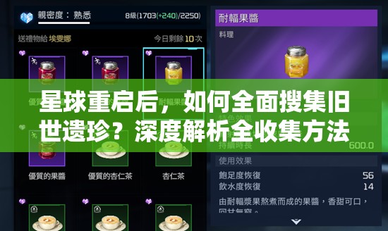 星球重启后，如何全面搜集旧世遗珍？深度解析全收集方法揭秘！