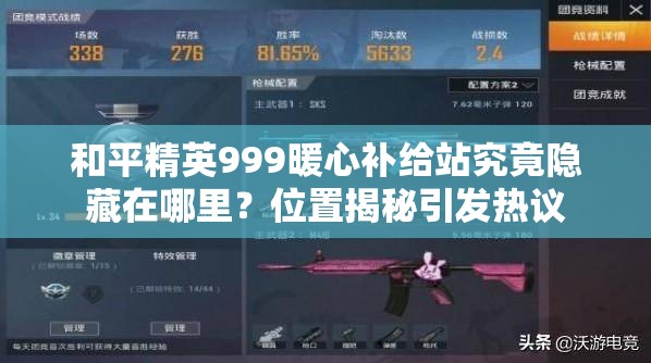 和平精英999暖心补给站究竟隐藏在哪里？位置揭秘引发热议