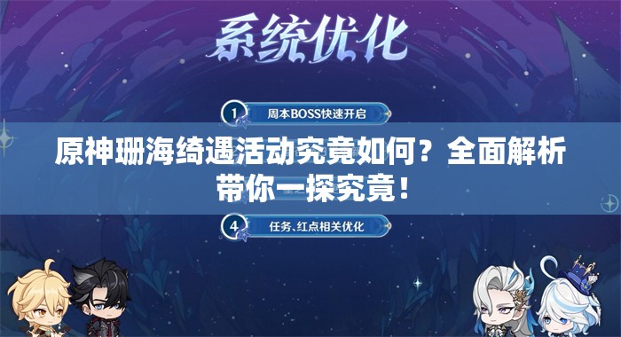 原神珊海绮遇活动究竟如何？全面解析带你一探究竟！