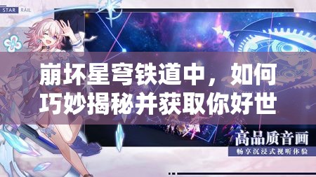 崩坏星穹铁道中，如何巧妙揭秘并获取你好世界成就的终极秘籍？
