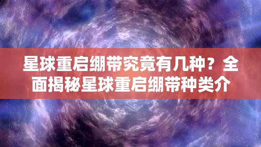 星球重启绷带究竟有几种？全面揭秘星球重启绷带种类介绍