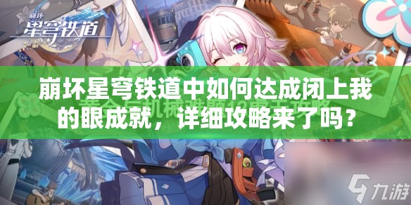 崩坏星穹铁道中如何达成闭上我的眼成就，详细攻略来了吗？