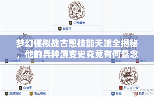 梦幻模拟战古恩技能天赋全揭秘，他的兵种演变史究竟有何悬念？