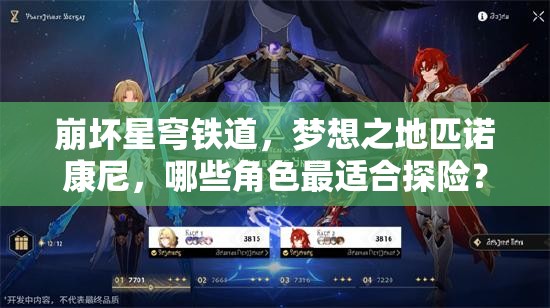 崩坏星穹铁道，梦想之地匹诺康尼，哪些角色最适合探险？