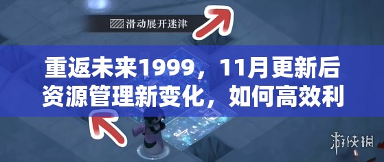 重返未来1999，11月更新后资源管理新变化，如何高效利用成悬念？