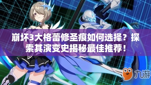 崩坏3大格蕾修圣痕如何选择？探索其演变史揭秘最佳推荐！