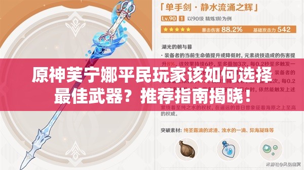 原神芙宁娜平民玩家该如何选择最佳武器？推荐指南揭晓！