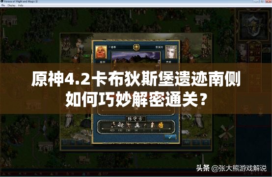 原神4.2卡布狄斯堡遗迹南侧如何巧妙解密通关？