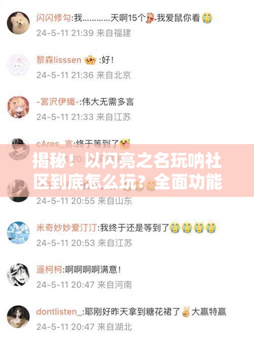 揭秘！以闪亮之名玩呐社区到底怎么玩？全面功能介绍来了！